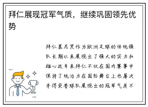拜仁展现冠军气质，继续巩固领先优势