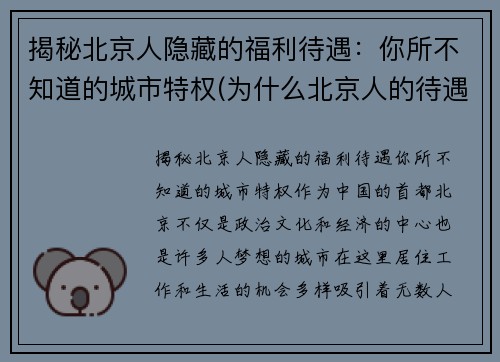 揭秘北京人隐藏的福利待遇：你所不知道的城市特权(为什么北京人的待遇比外地人好)