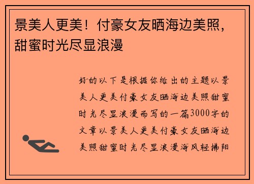 景美人更美！付豪女友晒海边美照，甜蜜时光尽显浪漫