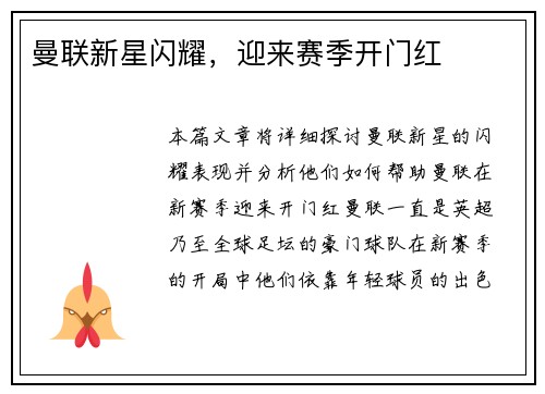曼联新星闪耀，迎来赛季开门红