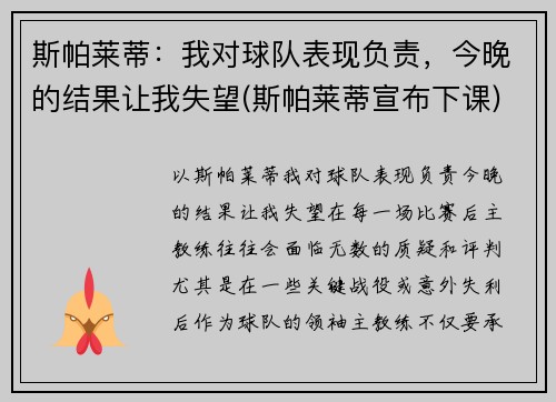斯帕莱蒂：我对球队表现负责，今晚的结果让我失望(斯帕莱蒂宣布下课)