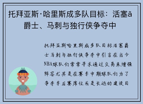 托拜亚斯·哈里斯成多队目标：活塞、爵士、马刺与独行侠争夺中