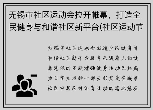 无锡市社区运动会拉开帷幕，打造全民健身与和谐社区新平台(社区运动节)