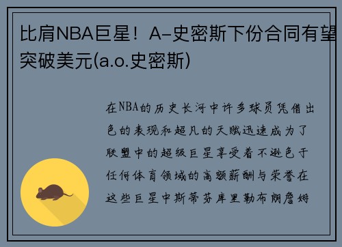 比肩NBA巨星！A-史密斯下份合同有望突破美元(a.o.史密斯)