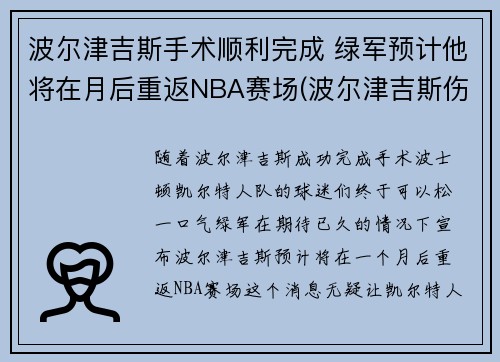 波尔津吉斯手术顺利完成 绿军预计他将在月后重返NBA赛场(波尔津吉斯伤势情况)