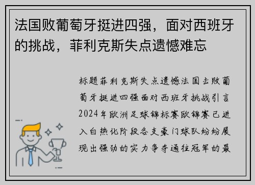法国败葡萄牙挺进四强，面对西班牙的挑战，菲利克斯失点遗憾难忘