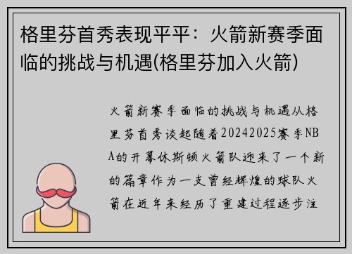 格里芬首秀表现平平：火箭新赛季面临的挑战与机遇(格里芬加入火箭)