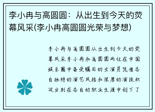 李小冉与高圆圆：从出生到今天的荧幕风采(李小冉高圆圆光荣与梦想)