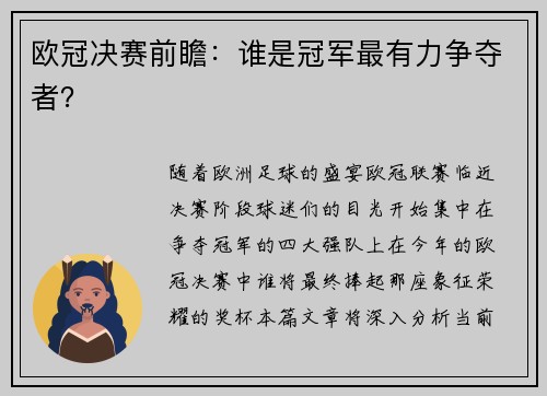 欧冠决赛前瞻：谁是冠军最有力争夺者？