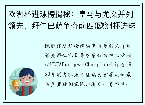 欧洲杯进球榜揭秘：皇马与尤文并列领先，拜仁巴萨争夺前四(欧洲杯进球榜排名)