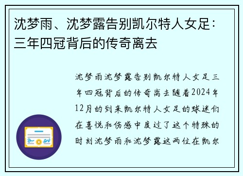 沈梦雨、沈梦露告别凯尔特人女足：三年四冠背后的传奇离去