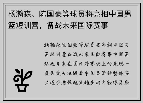 杨瀚森、陈国豪等球员将亮相中国男篮短训营，备战未来国际赛事
