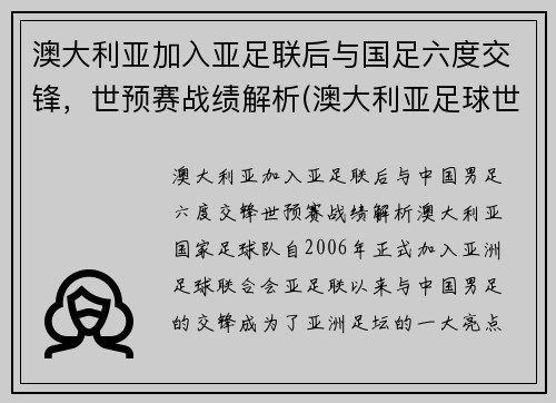 澳大利亚加入亚足联后与国足六度交锋，世预赛战绩解析(澳大利亚足球世预赛)