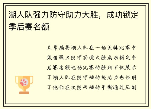 湖人队强力防守助力大胜，成功锁定季后赛名额