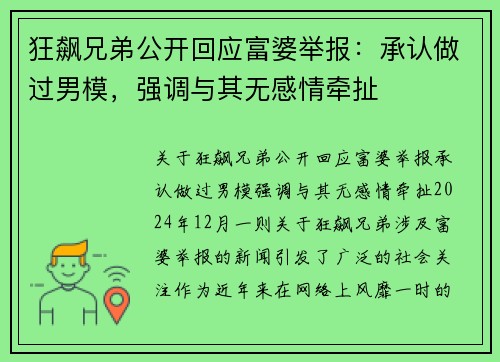 狂飙兄弟公开回应富婆举报：承认做过男模，强调与其无感情牵扯