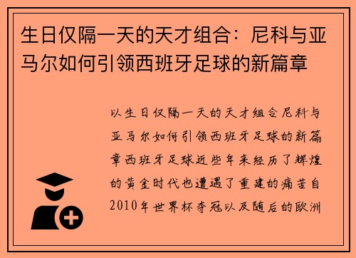 生日仅隔一天的天才组合：尼科与亚马尔如何引领西班牙足球的新篇章