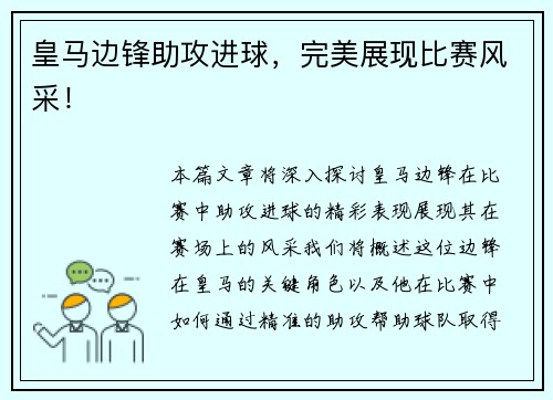 皇马边锋助攻进球，完美展现比赛风采！