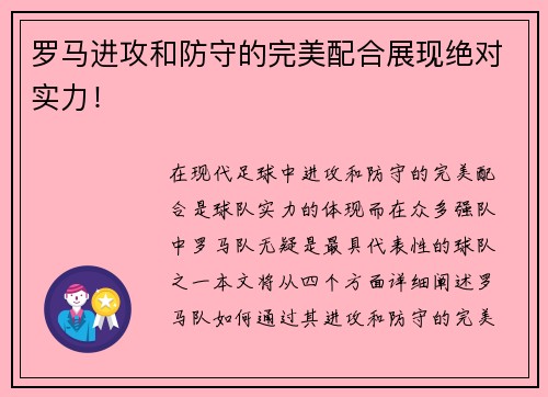 罗马进攻和防守的完美配合展现绝对实力！