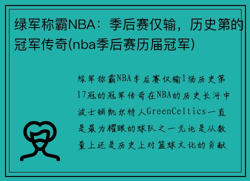 绿军称霸NBA：季后赛仅输，历史第的冠军传奇(nba季后赛历届冠军)