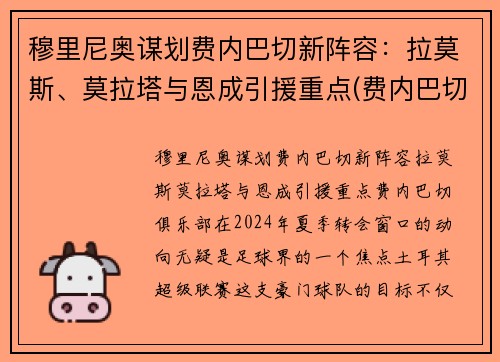 穆里尼奥谋划费内巴切新阵容：拉莫斯、莫拉塔与恩成引援重点(费内巴切欧冠)