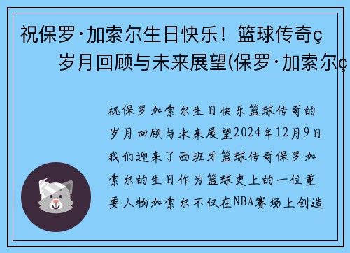祝保罗·加索尔生日快乐！篮球传奇的岁月回顾与未来展望(保罗·加索尔现在在哪个球队)