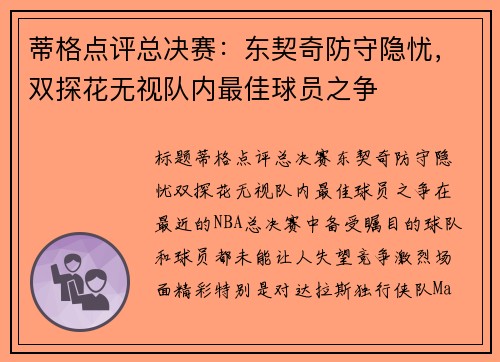 蒂格点评总决赛：东契奇防守隐忧，双探花无视队内最佳球员之争