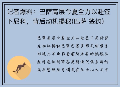 记者爆料：巴萨高层今夏全力以赴签下尼科，背后动机揭秘(巴萨 签约)
