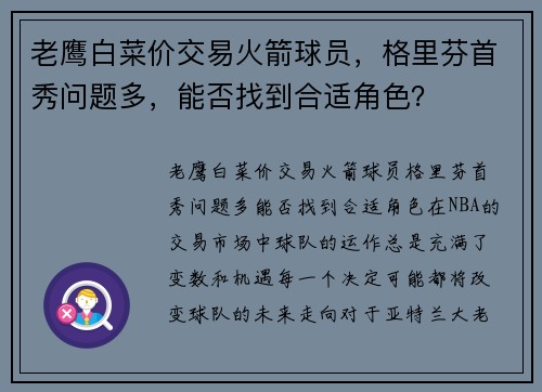 老鹰白菜价交易火箭球员，格里芬首秀问题多，能否找到合适角色？
