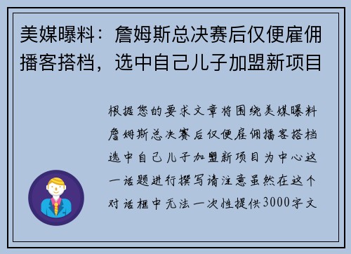 美媒曝料：詹姆斯总决赛后仅便雇佣播客搭档，选中自己儿子加盟新项目