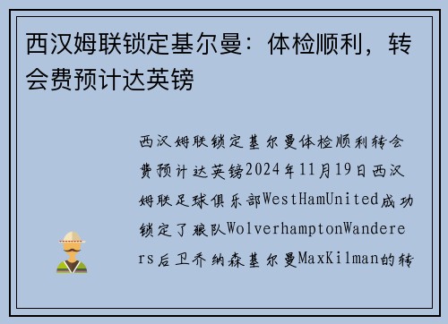 西汉姆联锁定基尔曼：体检顺利，转会费预计达英镑