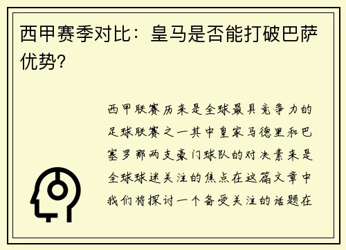 西甲赛季对比：皇马是否能打破巴萨优势？