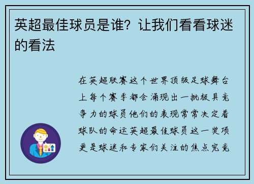 英超最佳球员是谁？让我们看看球迷的看法