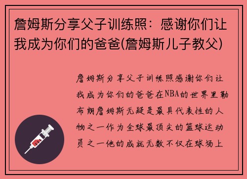詹姆斯分享父子训练照：感谢你们让我成为你们的爸爸(詹姆斯儿子教父)