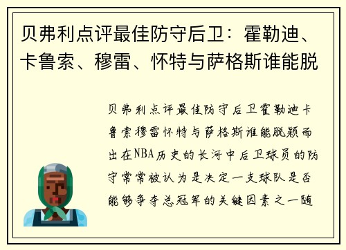 贝弗利点评最佳防守后卫：霍勒迪、卡鲁索、穆雷、怀特与萨格斯谁能脱颖而出？