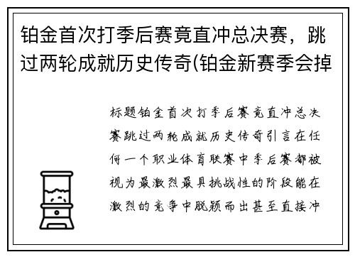 铂金首次打季后赛竟直冲总决赛，跳过两轮成就历史传奇(铂金新赛季会掉段吗)