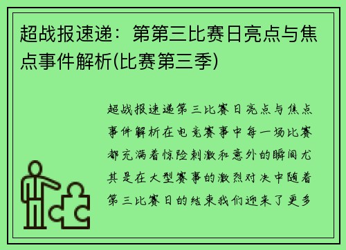 超战报速递：第第三比赛日亮点与焦点事件解析(比赛第三季)