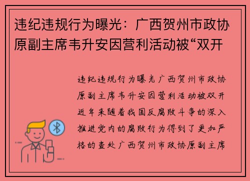 违纪违规行为曝光：广西贺州市政协原副主席韦升安因营利活动被“双开”