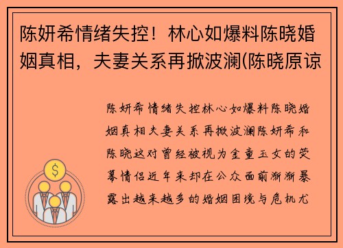 陈妍希情绪失控！林心如爆料陈晓婚姻真相，夫妻关系再掀波澜(陈晓原谅陈妍希了)