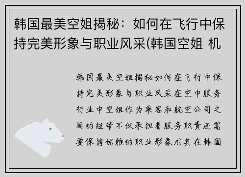 韩国最美空姐揭秘：如何在飞行中保持完美形象与职业风采(韩国空姐 机场)