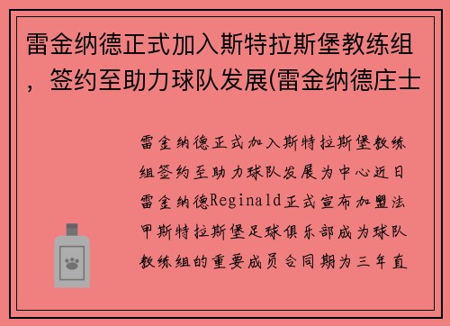 雷金纳德正式加入斯特拉斯堡教练组，签约至助力球队发展(雷金纳德庄士顿)
