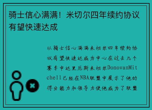 骑士信心满满！米切尔四年续约协议有望快速达成