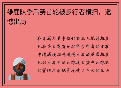 雄鹿队季后赛首轮被步行者横扫，遗憾出局