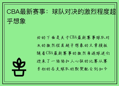 CBA最新赛事：球队对决的激烈程度超乎想象