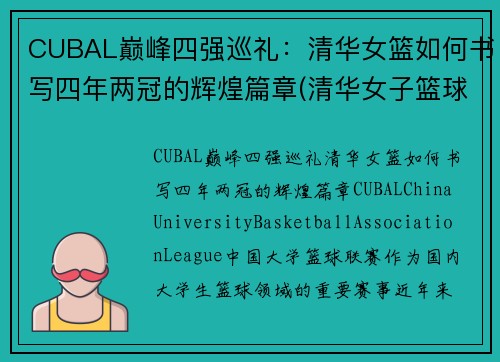CUBAL巅峰四强巡礼：清华女篮如何书写四年两冠的辉煌篇章(清华女子篮球队)