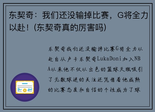 东契奇：我们还没输掉比赛，G将全力以赴！(东契奇真的厉害吗)
