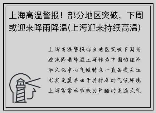 上海高温警报！部分地区突破，下周或迎来降雨降温(上海迎来持续高温)
