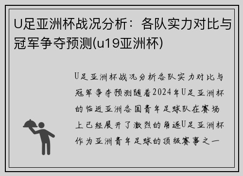 U足亚洲杯战况分析：各队实力对比与冠军争夺预测(u19亚洲杯)
