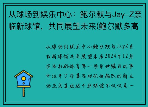 从球场到娱乐中心：鲍尔默与Jay-Z亲临新球馆，共同展望未来(鲍尔默多高)