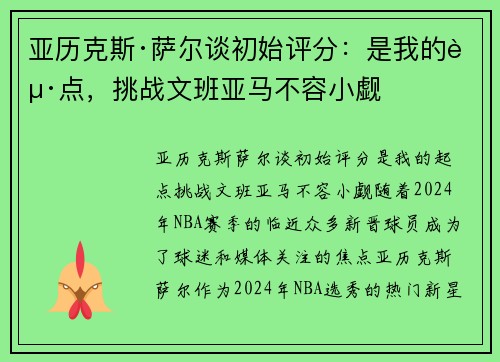 亚历克斯·萨尔谈初始评分：是我的起点，挑战文班亚马不容小觑