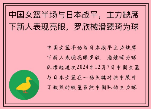 中国女篮半场与日本战平，主力缺席下新人表现亮眼，罗欣棫潘臻琦为球队撑起进攻